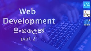 Web development -  sinhala (සිංහල) part 2
