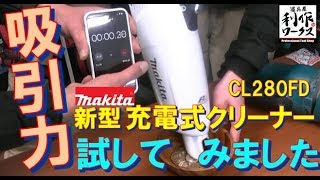 マキタ　充電式クリーナー（CL280FD）のご紹介！