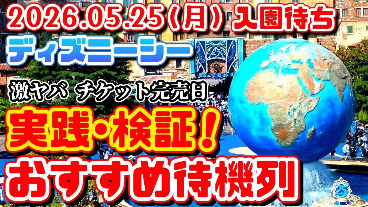 実践・検証❗】超混雑9分で入園出来た❗激ヤバチケット完売日