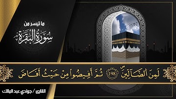 تلاوة عطرة من سورة البقرة نسأل الله القبول 🤲❤️ @Djouadi_abd_el_malek