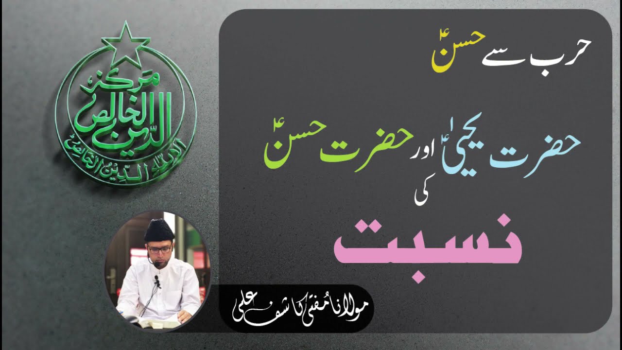 Hazrat Yahya ؑ  Or Hazrat Hassan ؑ  Ki Nisbat .