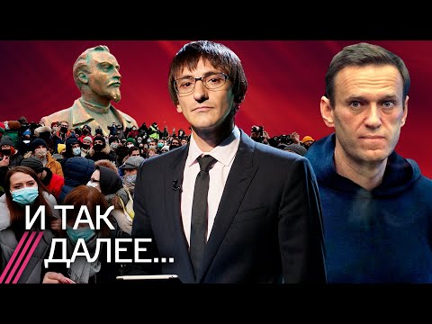 Навальный – проблема №1 для Путина / Возвращение Дзержинского на Лубянку / Протесты и уголовные дела