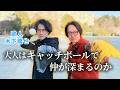 【大人の友情】歌人とキャッチボールで仲を深めてみた(原宿×木下龍也)