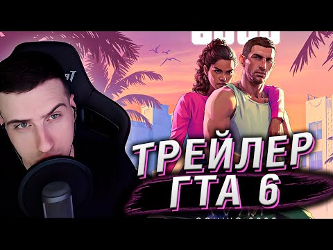 ТРЕЙЛЕР ГТА 6 | РЕАКЦИЯ HELLYEAHPLAY