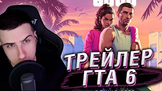 картинка: ТРЕЙЛЕР ГТА 6 | РЕАКЦИЯ HELLYEAHPLAY