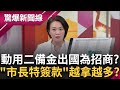 北上聲援 里長4位變27人... &quot;市長特簽款&quot;超有用 預算越拿越多? 副市長準備接手? 邱臣遠努力跑攤...身邊被埋&quot;眼線&quot;竟是他的人?│【驚爆大解謎】│三立新聞台