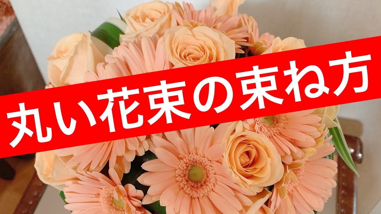 花束の束ね方 うすいオレンジ サーモンピンク系の丸い花束を素敵に作る方法 Youtube