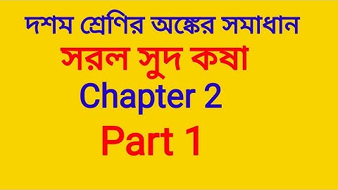 Class 10 Math Kose Dekhi 2 | Simple Interest Class 10 Koshe Dekhi 2 | WBBSE | Noor Sir Officer