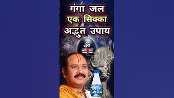 गंगाजल और एक सिक्के का उपाय | पंडित प्रदीप ज़ी मिश्रा सीहोर वाले |श्री शिवमहापुराण उपाय #viralshorts