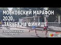 Московский марафон 2020 . Прямая трансляция