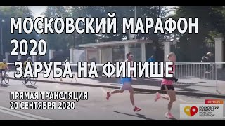 Московский марафон 2020 . Прямая трансляция