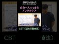 自分一人でできるメンタルケア2／CBT（認知行動療法）　#shorts