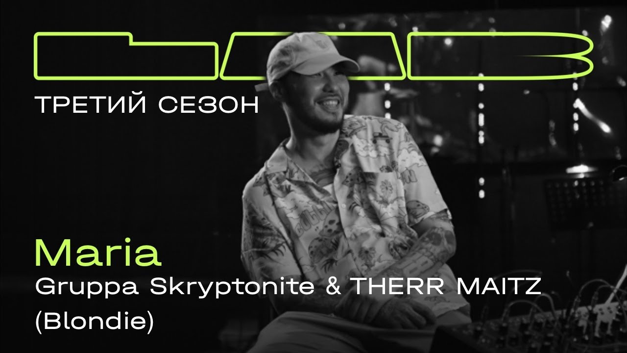 Gruppa Skryptonite, Therr Maitz — Maria / LAB с Антоном Беляевым