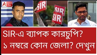 Download Lagu SIR নিয়ে আশঙ্কাই সত্যি! চাঞ্চল্যকর তথ্য দেখুন #sir  MP3