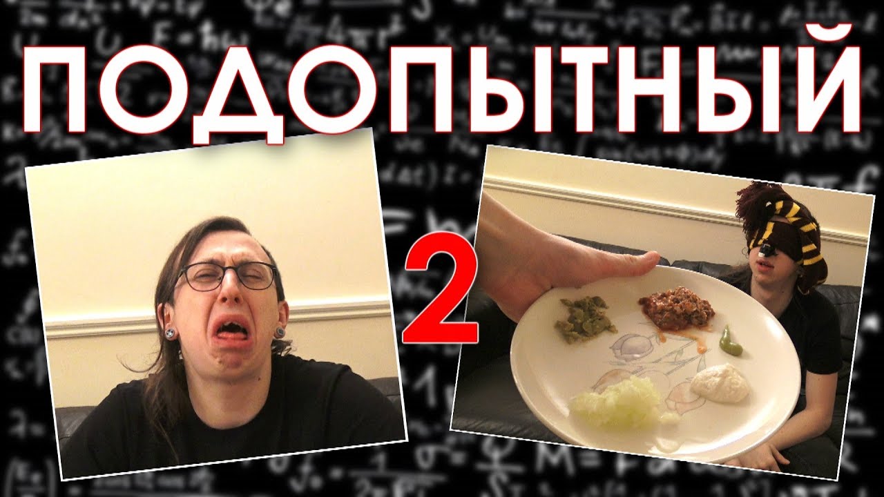 Чувствует ли человек вкусы без обоняния? | ПОДОПЫТНЫЙ #2