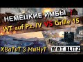 🔴WoT Blitz | ОПАСНЫЙ КАРТОН❗️| WT auf Pz. IV VS Grille 15