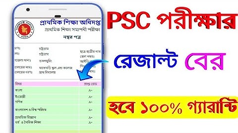 সমাপনী পরীক্ষার রেজাল্ট | বের হবে ১০০% গ্যারান্টি | PSC রেজাল্ট 2019 | PSC Result 2019 | pSC Result