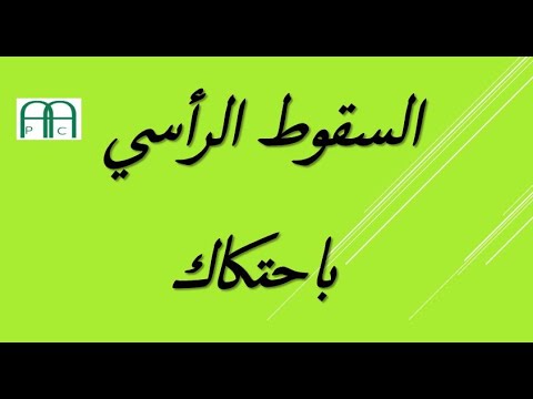 السقوط الرأسي لجسم صلب الجزء 1
