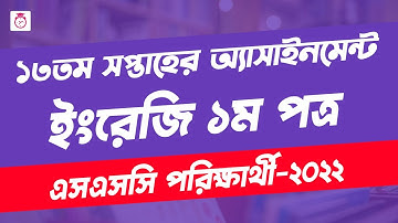 SSC 2022 Class 10 English Assignment 13th Week | English Answer | এসএসসি ২০২২ ইংরেজি এসাইনমেন্ট