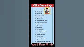 भौतिक विज्ञान के सूत्र | physics class 10th,12th formula,board exam class 12th, physics formulas #gk