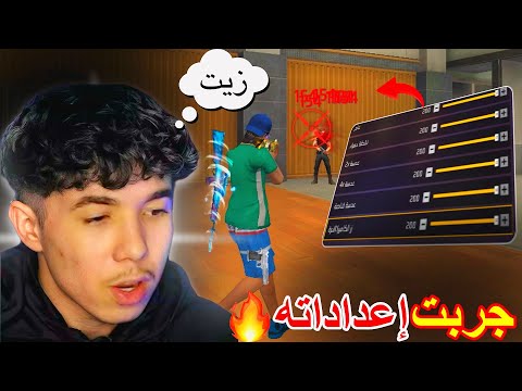 أقوي تجربة حساسية اليوتيبرز🔥 إعدادات الهيدشوت فري فاير التحديث الجديد 2026⚙️حساسية فري فاير  2026 !!