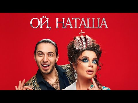 Gazan - Ой Наташа (ТЕКСТ ПЕСНИ) Ой Наташа Made in RUSSIA