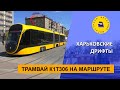 Трамвай К1Т306 на маршруте / Харьковские дрифты