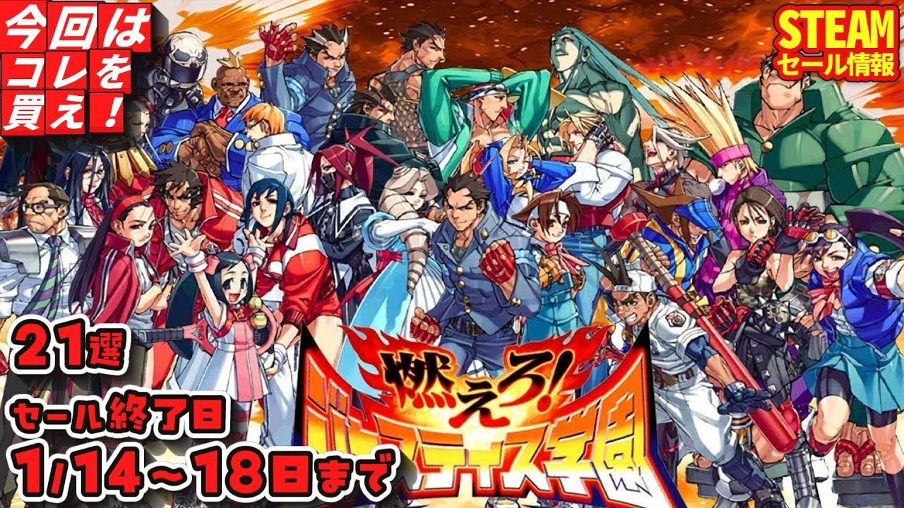 【Steamセール】本日のお得なゲーム！セール終了日 １/１４～１８日まで　２１選