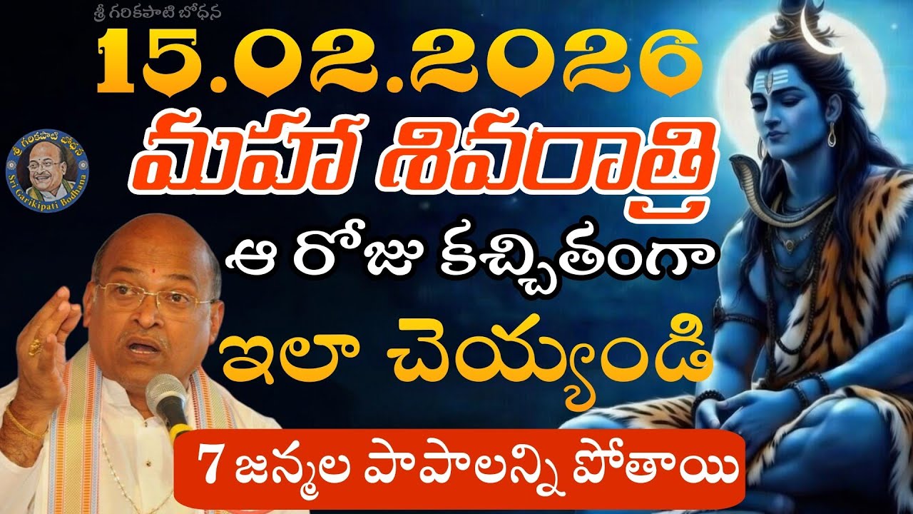 మహా శివరాత్రి రోజు ఇలా చేయండి | Garikapati Pravachanam | Garikapati Latest Speeches #garikapati