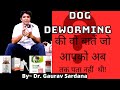 Dog Deworming की वो बातें जो आपको अब तक पता नहीं थी !!