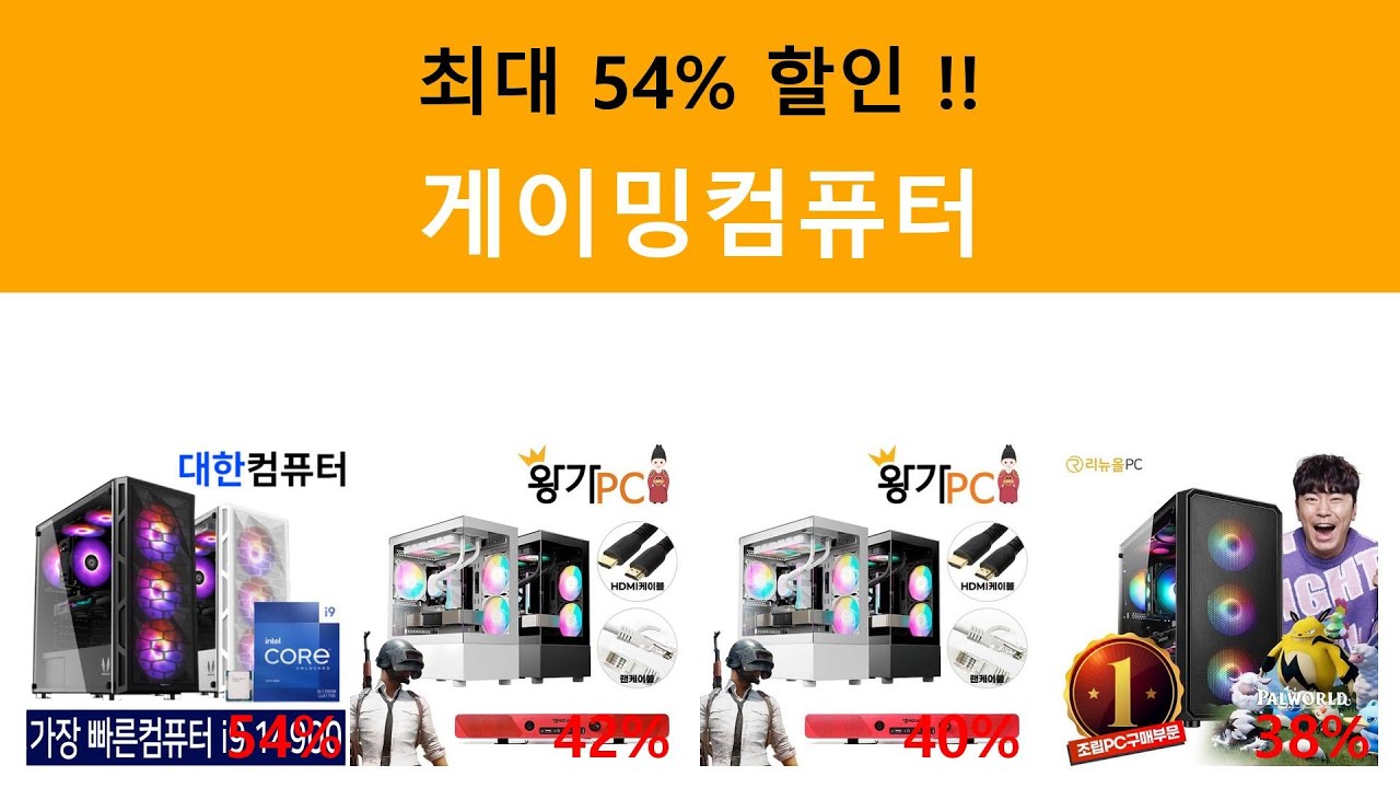 최대 54% 할인 !! 게이밍컴퓨터 순위 정보 / 2025년 03월 - YouTube