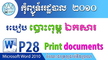 Print documents / របៀបបោះពុម្ពឯកសារ / Microsoft Word 2010 P-28 /Angkor Fix Computer Service.