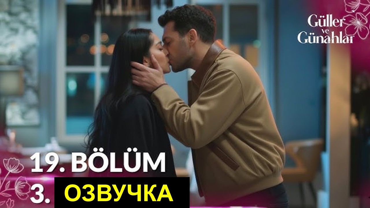 Розы и грехи 19 серия русская озвучка