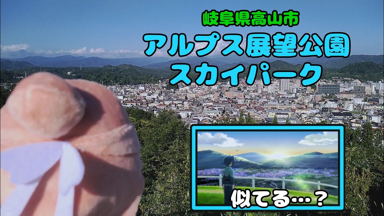 【ひろプリ聖地?】アルプス展望公園スカイパーク【ましろんとおでかけ】 YouTube 【ひろプリ聖地?】アルプス展望公園スカイパーク【ましろんとおでかけ】 YouTube