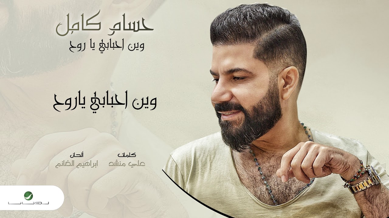 Hussam Kamil Wein Ahbabi Ya Rooh حسام Hussam Kamil Wein Ahbabi Ya Rooh حسام