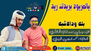 جديد 2023 || الفنان بله ودالاشبه || يالمريود بريدك ريد