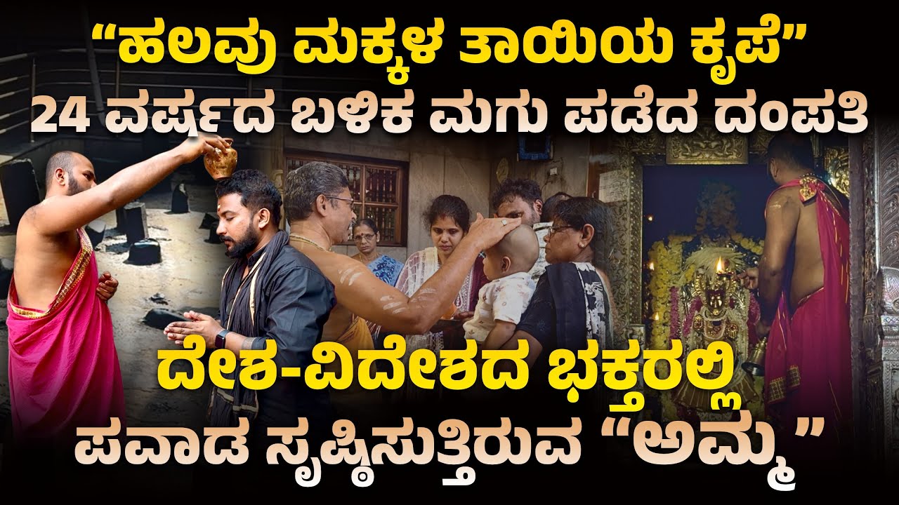 “ಹಲವು ಮಕ್ಕಳ ತಾಯಿಯ ಕೃಪೆ” । ದಂಪತಿಗಳಿಗೆ 24 ವರ್ಷಗಳ ಬಳಿಕ ಸಂತಾನಭಾಗ್ಯ | SPECIAL EPISODE 👌✅