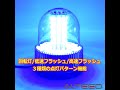 [ALTEED]ＬＥＤ回転灯／６０ＬＥＤパトランプ/青色発光/ALT-LED801-B