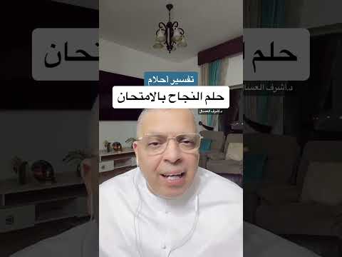 تفسير حلم النجاح بالامتحان أشرف العسال تفسير الاحلام مفسر حلم النجاح امتحان