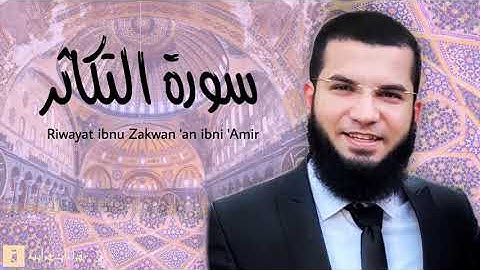Surah At-Takathur - Riwayat ibnu Zakwan ‘an ibni ‘Amir. سورة التكاثر برواية ابن ذكوان عن ابن عامر
