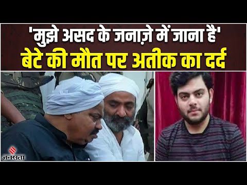 Asad Encounter: 'मुझे असद के जनाज़े में जाना है', बेटे की मौत पर बोला अतीक अहमद, सुनिए पूरा बयान