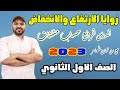 زوايا الارتفاع والانخفاض حساب مثلثات اولي ث 2023