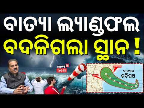 ଏଇଠି ପିଟିହେବ | Cyclone Arnab Update | Cyclone Arnab LIVE | Cyclone Latest News | Batya Khabar Live