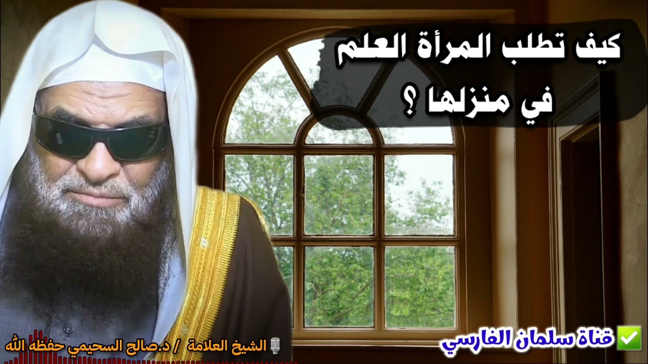 بشرى للنساء بشأن طلب العلم في المنزل مع شرط... | للشيخ صالح السحيمي