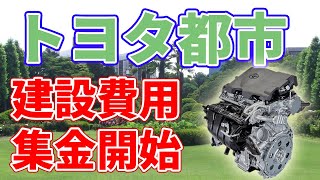 トヨタが【ウーブンシティ】の建設費用を集めています。