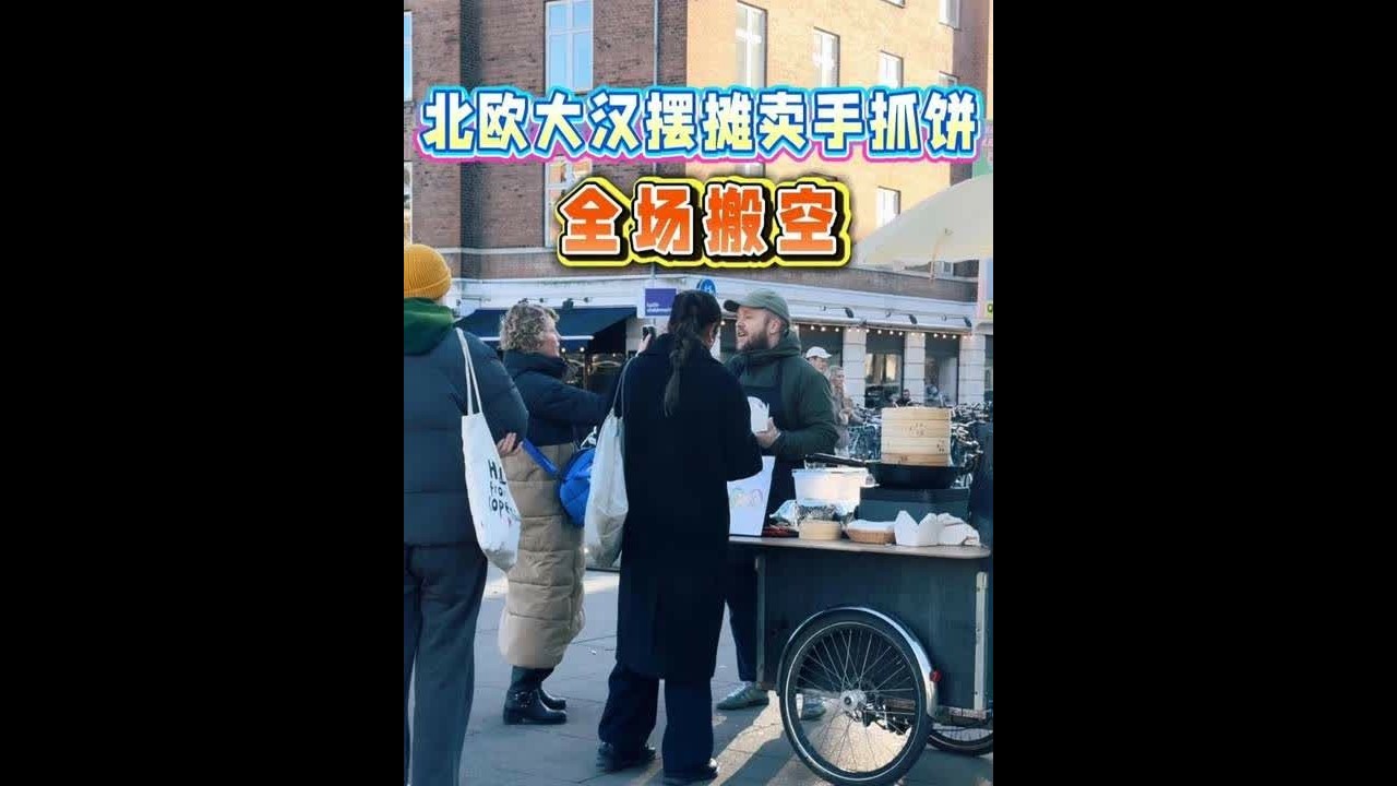 北欧大汉摆摊卖手抓饼，开摊直接被抢空 #抖音合集升级计划 #在拍一种很新的vlog #摆摊 #摆摊创业
