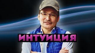 Как развить интуицию и быть в потоке?