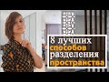 ДВЕ комнаты из ОДНОЙ. Перегородки для зонирования.