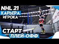 Прохождение NHL 21 [карьера игрока] #19
