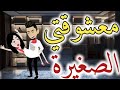 معشوقتي الصغيرة